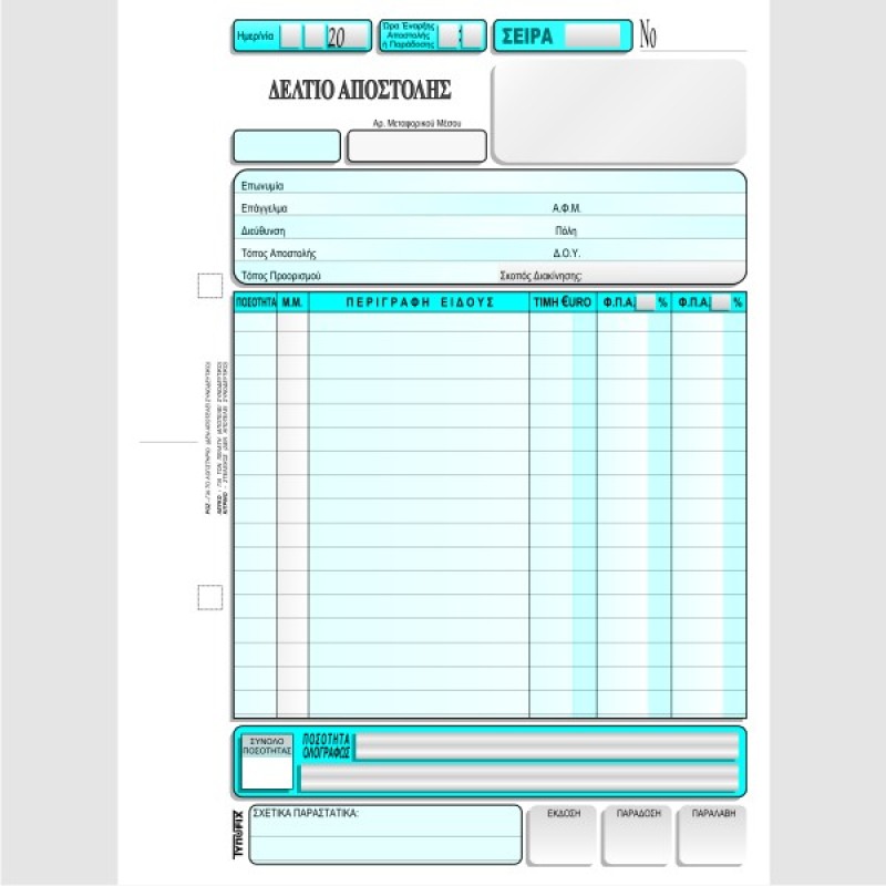ΔΕΛΤΙΟ ΑΠΟΣΤΟΛΗΣ 2 Φ.Π.Α. 16χ23 3χ50φ.