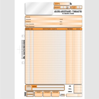 ΔΕΛΤΙΟ ΑΠΟΣΤΟΛΗΣ - ΤΙΜΟΛΟΓΙΟ 1 Φ.Π.Α. 21χ29 2χ50