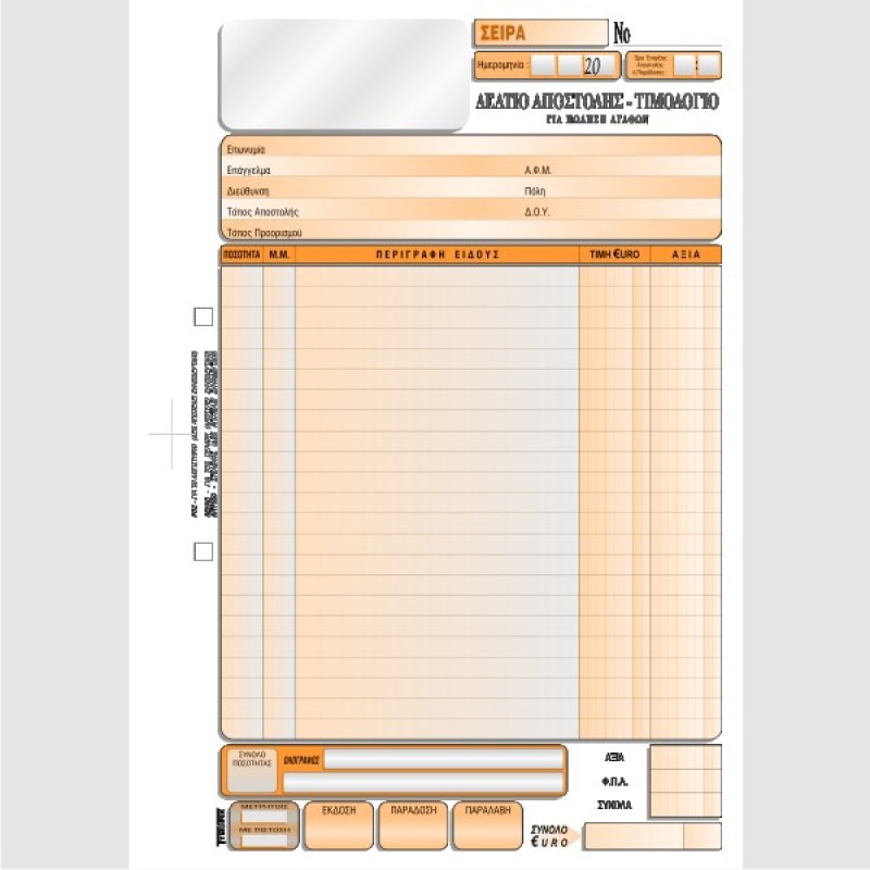 ΔΕΛΤΙΟ ΑΠΟΣΤΟΛΗΣ - ΤΙΜΟΛΟΓΙΟ 1 Φ.Π.Α. 21χ29 2χ50