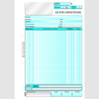ΔΕΛΤΙΟ ΑΠΟΣΤΟΛΗΣ 1 Φ.Π.Α. 21χ29 2χ50φ.