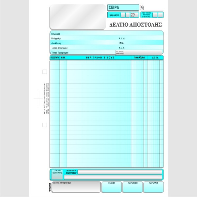 ΔΕΛΤΙΟ ΑΠΟΣΤΟΛΗΣ 1 Φ.Π.Α. 21χ29 2χ50φ.