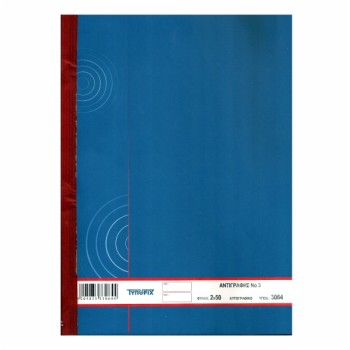 ΜΠΛΟΚ ΑΝΤΙΓΡΑΦΗΣ 17Χ24 2Χ50φ. ΑΥΤΟΓΡΑΦΙΚΟ