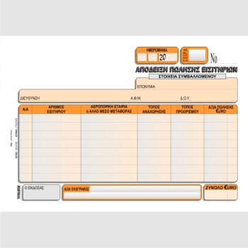 ΑΠΟΔΕΙΞΗ ΠΩΛΗΣΗΣ ΕΙΣΗΤΗΡΙΩΝ 13Χ20 3χ50φ.