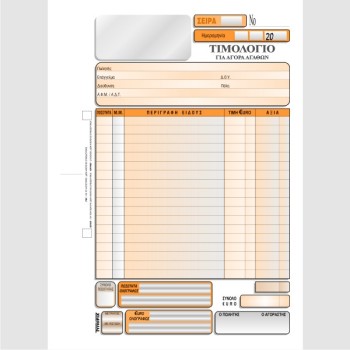 ΤΙΜΟΛΟΓΙΟ ΑΓΟΡΑΣ 16χ23 3χ50φ.