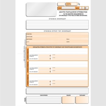 ΔΕΛΤΙΟ ΠΑΡΑΔΩΣΗΣ ΚΤΙΣΜΑΤΩΝ 21χ29 50φ.