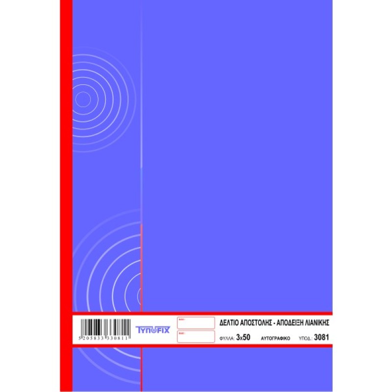 ΔΕΛΤΙΟ ΑΠΟΣΤΟΛΗΣ ΑΠΟΔΕΙΞΗ ΛΙΑΝΙΚΗΣ 16χ23 3χ50φ.