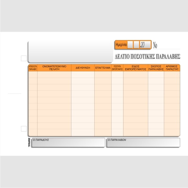 ΔΕΛΤΙΟ ΠΟΣΟΤΙΚΗΣ ΠΑΡΑΛΑΒΗΣ 3Χ50φ.