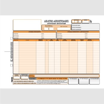 ΔΕΛΤΙΟ ΑΠΟΣΤΟΛΗΣ ΓΙΑ ΛΑΪΚΕΣ ΑΓΟΡΕΣ 29χ21 3χ50φ.