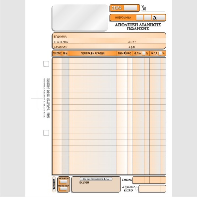 ΑΠΟΔΕΙΞΗ ΛΙΑΝΙΚΗΣ ΠΩΛΗΣΗΣ 2 ΦΠΑ 16χ23 2χ50