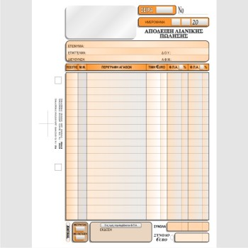 ΑΠΟΔΕΙΞΗ ΛΙΑΝΙΚΗΣ ΠΩΛΗΣΗΣ 2 ΦΠΑ 16χ23 3χ50φ.