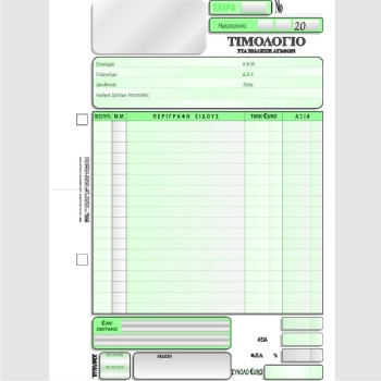 ΤΙΜΟΛΟΓΙΟ ΠΩΛΗΣΗΣ 16χ23 3χ50φ.