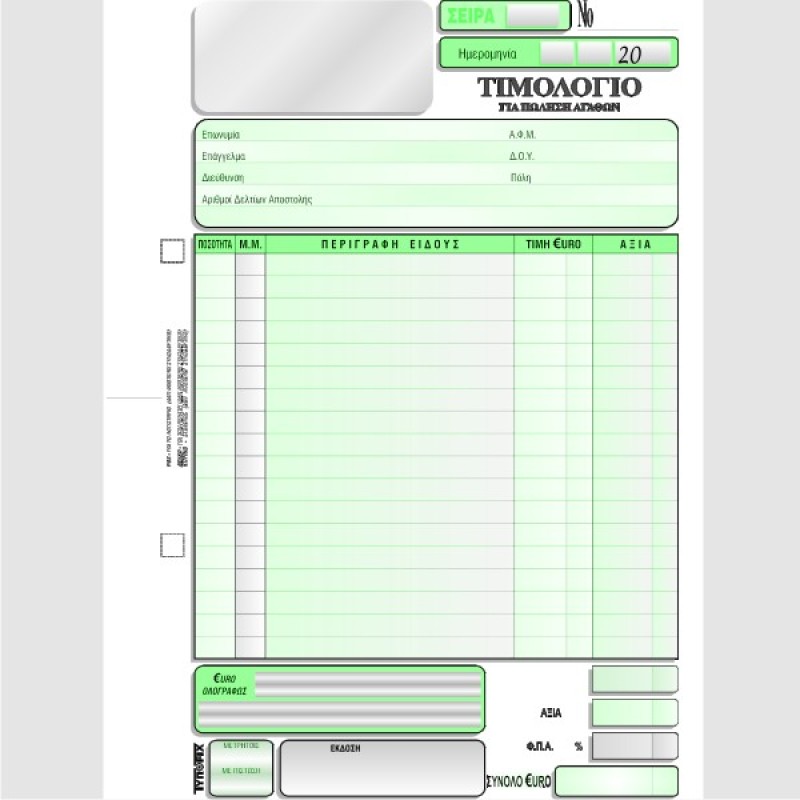 ΤΙΜΟΛΟΓΙΟ ΠΩΛΗΣΗΣ 16χ23 3χ50φ.