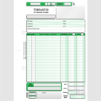 ΤΙΜΟΛΟΓΙΟ ΠΩΛΗΣΗΣ 2 Φ.Π.Α. 16Χ23 2Χ50φ.