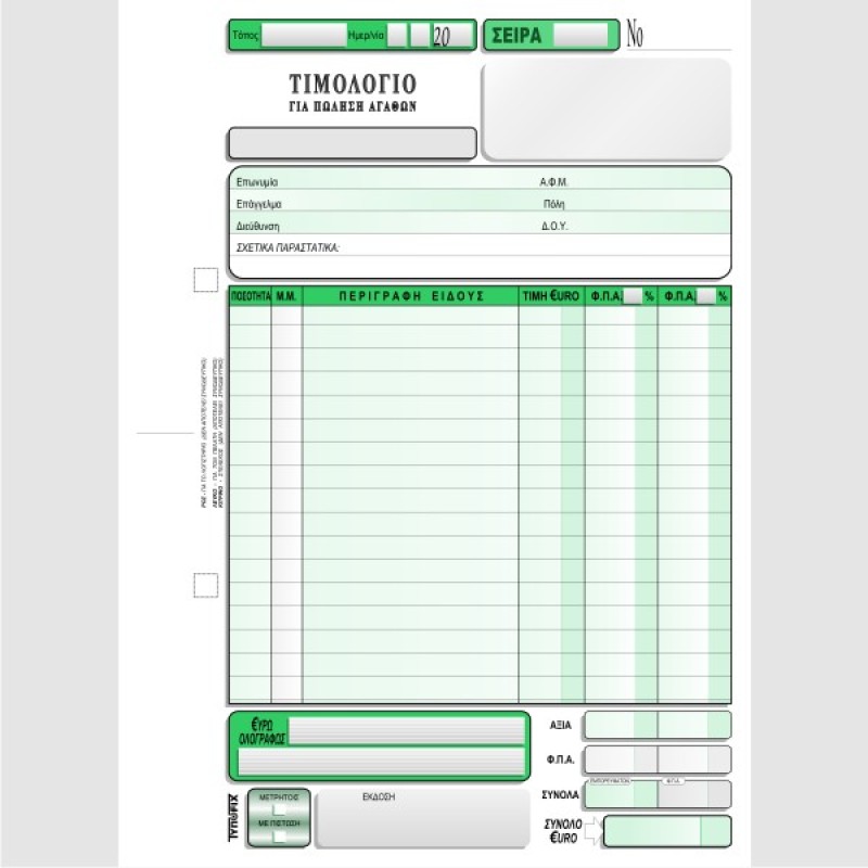 ΤΙΜΟΛΟΓΙΟ ΠΩΛΗΣΗΣ 2 Φ.Π.Α. 16Χ23 3Χ50φ.