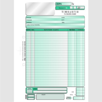 ΤΙΜΟΛΟΓΙΟ ΠΩΛΗΣΗΣ 1 Φ.Π.Α. 21χ29 3χ50