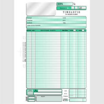 ΤΙΜΟΛΟΓΙΟ ΠΩΛΗΣΗΣ 2 Φ.Π.Α. 21χ29 2χ50φ.