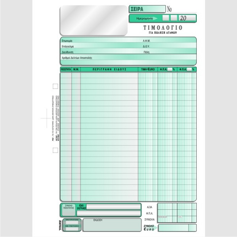 ΤΙΜΟΛΟΓΙΟ ΠΩΛΗΣΗΣ 2 Φ.Π.Α. 21χ29 2χ50φ.
