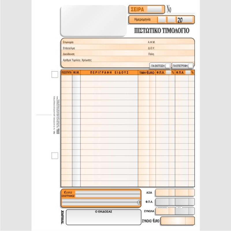 ΠΙΣΤΩΤΙΚΟ ΤΙΜΟΛΟΓΙΟ 16χ23 3χ50φ.