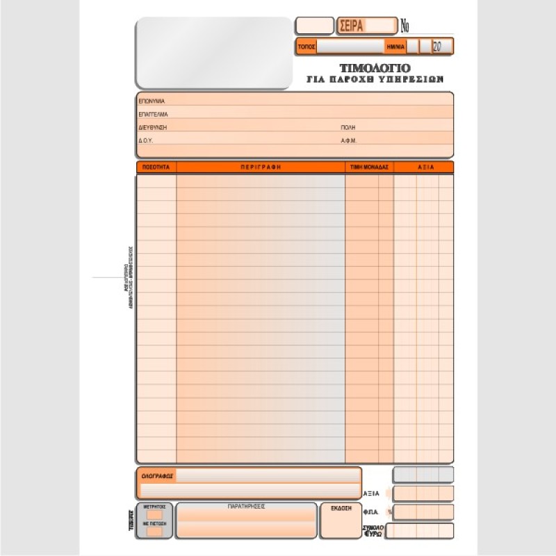 ΤΙΜΟΛΟΓΙΟ ΠΑΡΟΧΗΣ ΥΠΗΡΕΣΙΩΝ 21Χ29 3χ50φ.