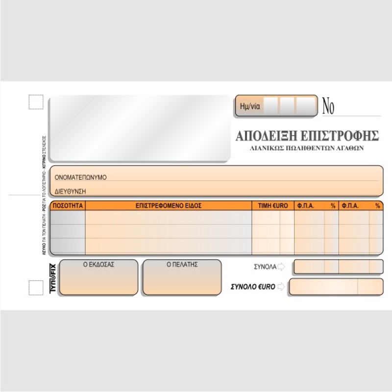 ΔΕΛΤΙΟ ΕΠΙΣΤΡΟΦΗΣ ΛΙΑΝΙΚΩΣ ΠΩΛΗΘΕΝΤΩΝ ΑΓΑΘΩΝ 3Χ50φ.