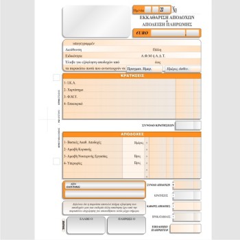 ΑΠΟΔΕΙΞΗ ΑΠΟΔΟΧΩΝ ΜΙΣΘΩΤΩΝ 16χ23 2χ50φ.
