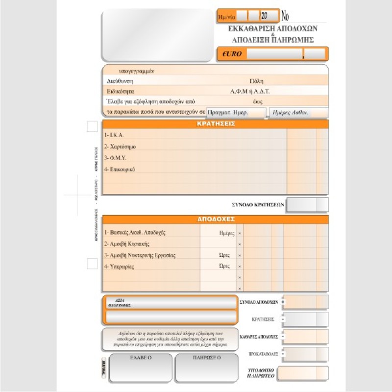 ΑΠΟΔΕΙΞΗ ΑΠΟΔΟΧΩΝ ΜΙΣΘΩΤΩΝ 16χ23 2χ50φ.