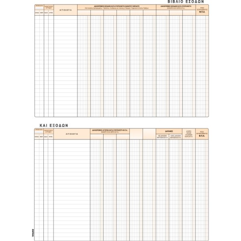 ΒΙΒΛΙΟ ΕΣΟΔΩΝ ΕΞΟΔΩΝ 25Χ35 50φ.