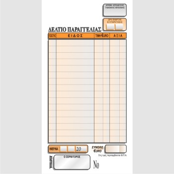 ΠΑΡΑΓΓΕΛΙΩΝ ΕΣΤΙΑΤΟΡΙΟΥ 9χ17 3χ50φ.