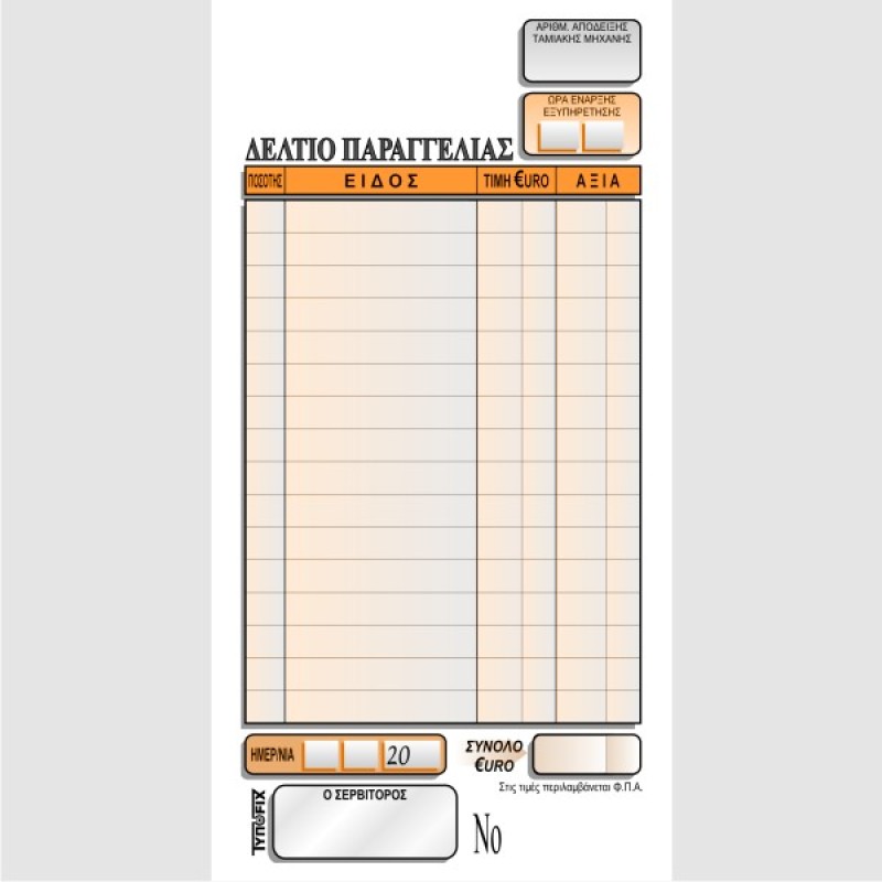 ΠΑΡΑΓΓΕΛΙΩΝ ΕΣΤΙΑΤΟΡΙΟΥ 9χ17 3χ50φ.