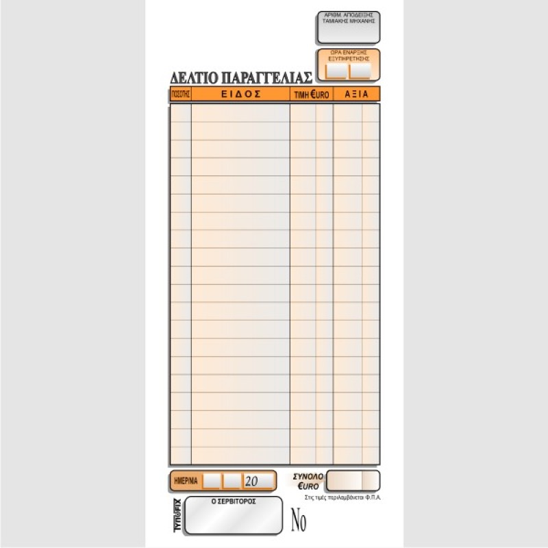 ΠΑΡΑΓΓΕΛΙΩΝ ΕΣΤΙΑΤΟΡΙΟΥ 9χ21 3Χ50φ.