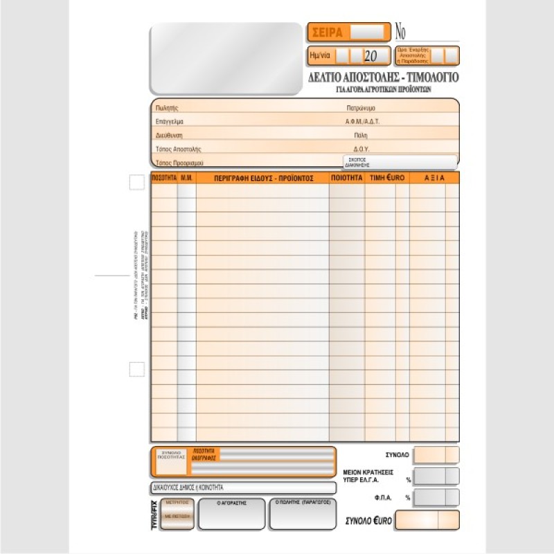 ΔΕΛΤΙΟ ΑΠΟΣΤΟΛΗΣ ΤΙΜΟΛΟΓΙΟ ΑΓΟΡΑΣ ΑΓΡΟΤΙΚΩΝ ΠΡΟΙΟΝΤΩΝ 16χ23 3χ50φ.