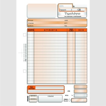 ΤΙΜΟΛΟΓΙΟ ΠΑΡΟΧΗΣ ΥΠΗΡΕΣΙΩΝ 16χ23 3χ50φ.