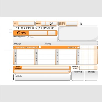 ΑΠΟΔΕΙΞΗ ΕΙΣΠΡΑΞΗΣ ΜΕΤΡΗΤΩΝ/ΕΠΙΤΑΓΩΝ 13χ20 3χ50φ.