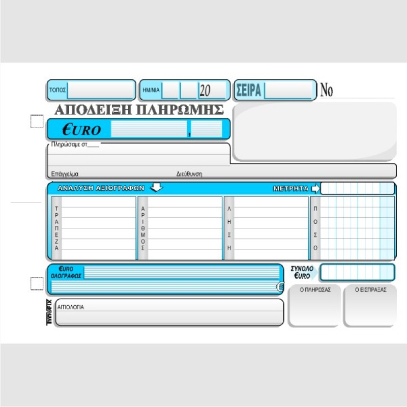 ΑΠΟΔΕΙΞΗ ΠΛΗΡΩΜΗΣ ΜΕΤΡΗΤΩΝ/ΕΠΙΤΑΓΩΝ 13χ20 3χ50φ.