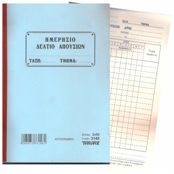 ΗΜΕΡΗΣΙΟ ΔΕΛΤΙΟ ΑΠΟΥΣΙΩΝ ΑΥΤΟΓΡΑΦΙΚΟ