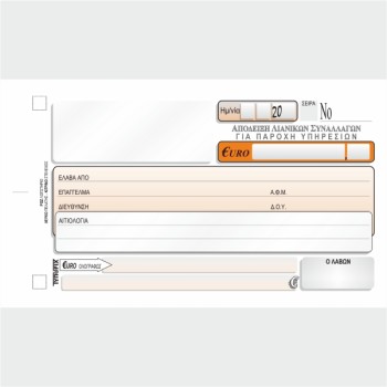 ΑΠΟΔΕΙΞΗ ΛΙΑΝΙΚΩΝ ΣΥΝΑΛΛΑΓΩΝ (ΓΙΑ ΠΑΡΟΧΗ ΥΠΗΡΕΣΙΩΝ)10χ18 2χ50φ. (ΧΩΡΙΣ Φ.Π.Α)