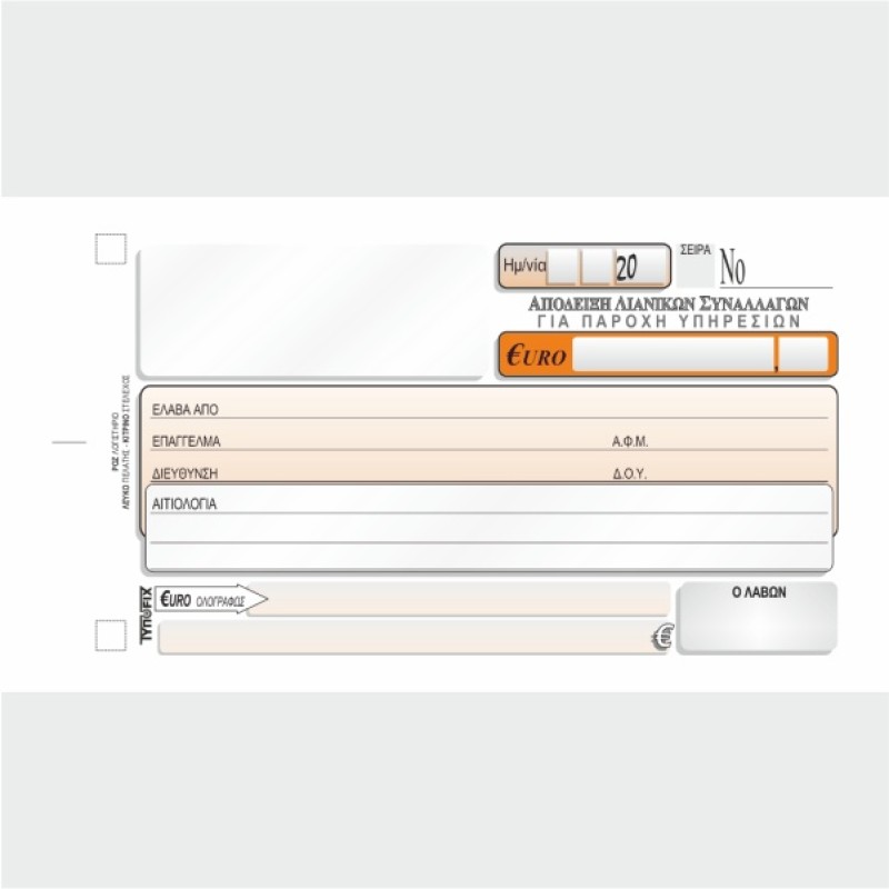 ΑΠΟΔΕΙΞΗ ΛΙΑΝΙΚΩΝ ΣΥΝΑΛΛΑΓΩΝ (ΓΙΑ ΠΑΡΟΧΗ ΥΠΗΡΕΣΙΩΝ)10χ18 3χ50φ.(ΧΩΡΙΣ Φ.Π.Α)