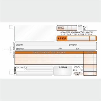 ΑΠΟΔΕΙΞΗ ΛΙΑΝΙΚΩΝ ΣΥΝΑΛΛΑΓΩΝ (ΓΙΑ ΠΑΡΟΧΗ ΥΠΗΡΕΣΙΩΝ)10χ18 2χ50φ. ΜΕ Φ.Π.Α