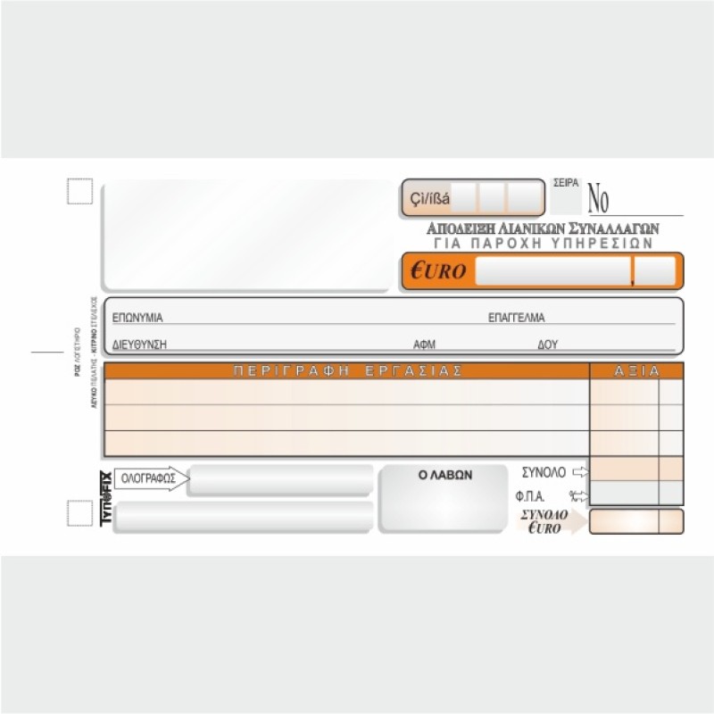 ΑΠΟΔΕΙΞΗ ΛΙΑΝΙΚΩΝ ΣΥΝΑΛΛΑΓΩΝ (ΓΙΑ ΠΑΡΟΧΗ ΥΠΗΡΕΣΙΩΝ)10χ18 2χ50φ. ΜΕ Φ.Π.Α