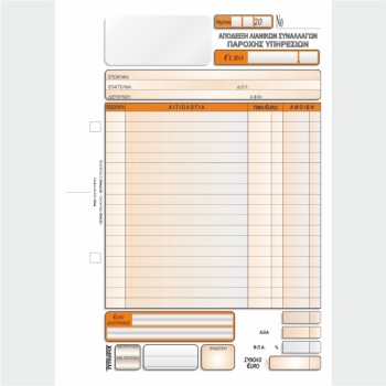 ΑΠΟΔΕΙΞΗ ΛΙΑΝΙΚΩΝ ΣΥΝΑΛ/ΓΩΝ (ΓΙΑ ΠΑΡΟΧΗ ΥΠΗΡΕΣΙΩΝ) 16Χ23 2Χ50φ.