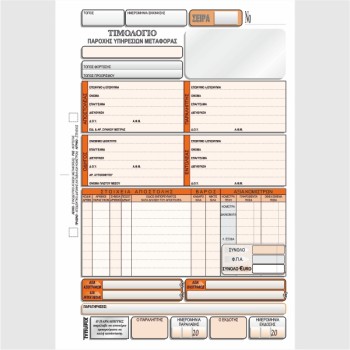 ΤΙΜΟΛΟΓΙΟ ΠΑΡΟΧ.ΥΠΗΡΕΣΙΩΝ ΜΕΤΑΦΟΡΑΣ 4Χ50 (νέα φορτωτική)