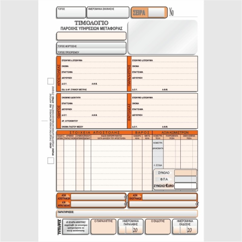 ΤΙΜΟΛΟΓΙΟ ΠΑΡΟΧ.ΥΠΗΡΕΣΙΩΝ ΜΕΤΑΦΟΡΑΣ 4Χ50 (νέα φορτωτική)