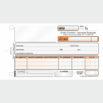 ΕΙΔΙΚΟ ΣΤΟΙΧΕΙΟ ΕΙΣΠΡΑΞΗΣ ΦΟΡΟΥ ΔΙΑΜΟΝΗΣ 10χ18 3χ50