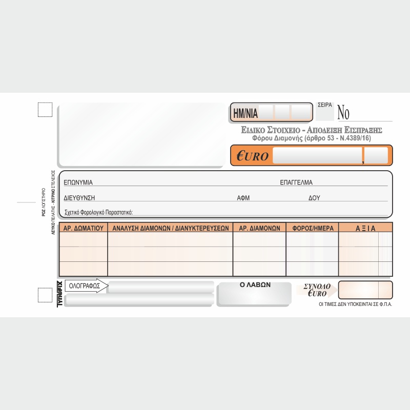 ΕΙΔΙΚΟ ΣΤΟΙΧΕΙΟ ΕΙΣΠΡΑΞΗΣ ΦΟΡΟΥ ΔΙΑΜΟΝΗΣ 10χ18 3χ50