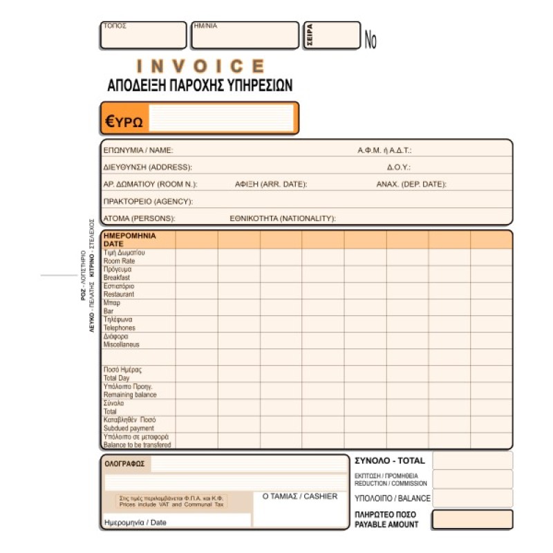ΑΠΟΔΕΙΞΗ ΠΑΡΟΧΗΣ ΥΠΗΡΕΣΙΩΝ 19χ20 3χ50φ. (INVOICE)