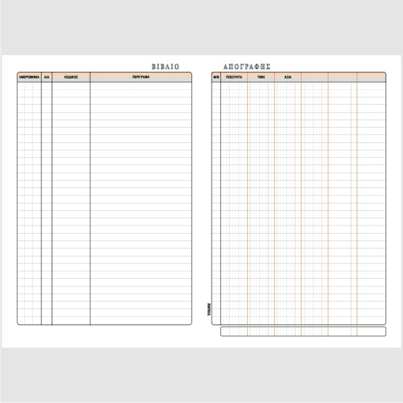 ΒΙΒΛΙΟ ΑΠΟΓΡΑΦΗΣ 20Χ30 100φ.