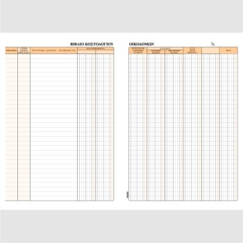 ΒΙΒΛΙΟ ΚΟΣΤΟΛΟΓΙΟΥ ΟΙΚΟΔΟΜΩΝ 21Χ29 50Φ