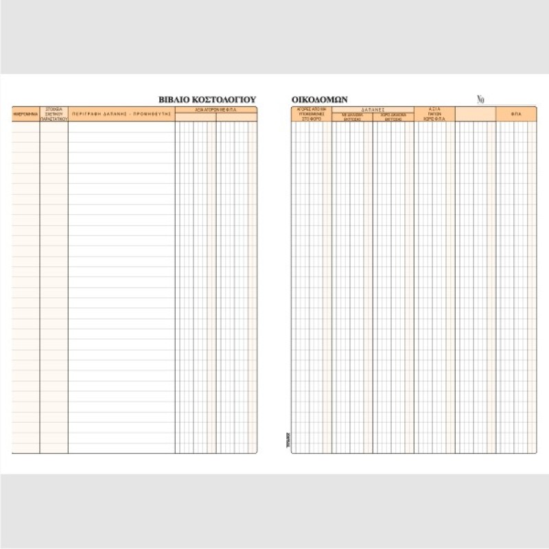 ΒΙΒΛΙΟ ΚΟΣΤΟΛΟΓΙΟΥ ΟΙΚΟΔΟΜΩΝ 21Χ29 50Φ