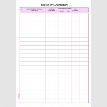 ΒΙΒΛΙΟ ΣΥΝΔΡΟΜΗΤΩΝ 20Χ30 100φ.