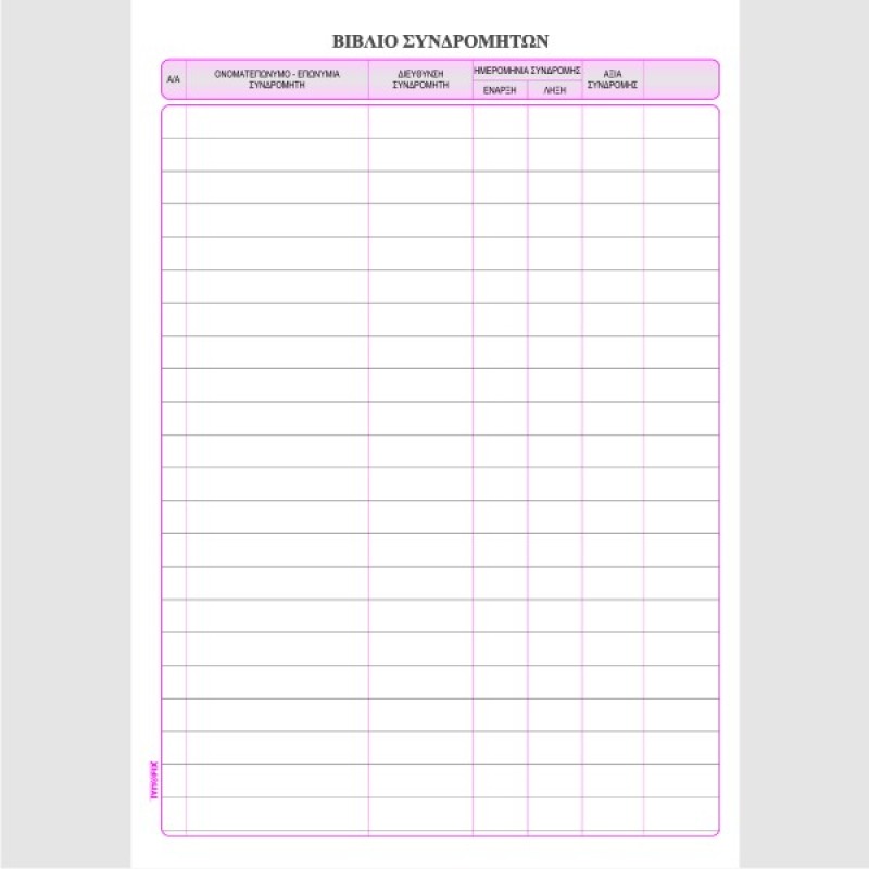 ΒΙΒΛΙΟ ΣΥΝΔΡΟΜΗΤΩΝ 20Χ30 100φ.
